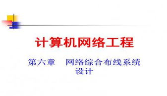 計(jì)算機(jī)網(wǎng)絡(luò)技術(shù)核心與應(yīng)用概覽