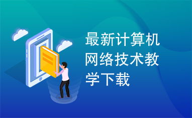 探索前沿 最新計(jì)算機(jī)網(wǎng)絡(luò)技術(shù)教學(xué)資源的獲取與應(yīng)用