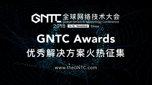 Gntc Awards正式啟動(dòng)，全球征集頂尖網(wǎng)絡(luò)技術(shù)解決方案
