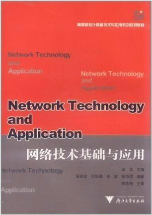 網絡技術基礎與應用 信息時代的核心驅動力